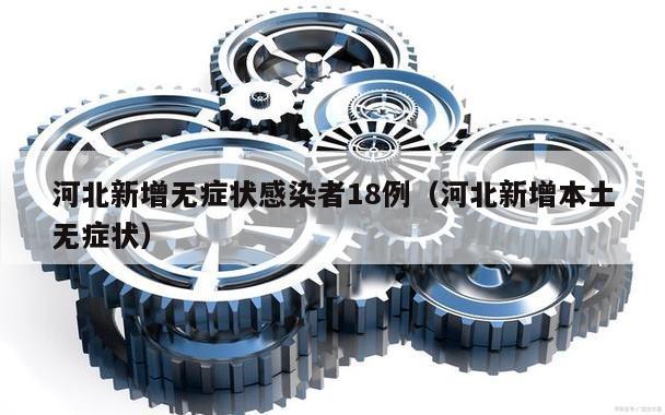 河北新增无症状感染者18例(河北新增本土无症状)