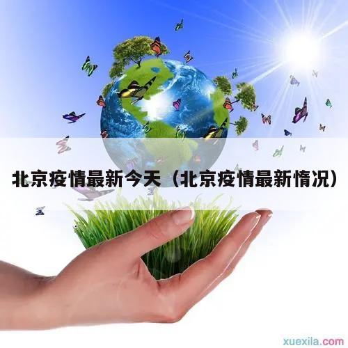 北京疫情最新今天(北京疫情最新惰况)