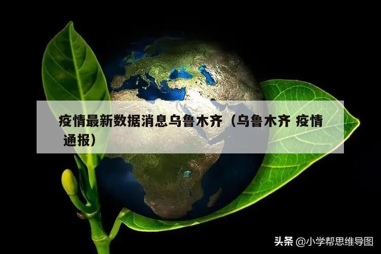 疫情最新数据消息乌鲁木齐(乌鲁木齐 疫情 通报)