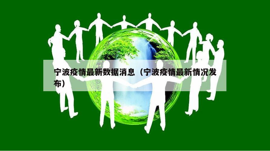 宁波疫情最新数据消息(宁波疫情最新情况发布)