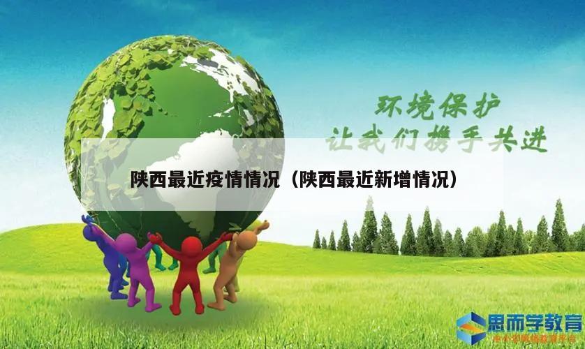 陕西最近疫情情况(陕西最近新增情况)