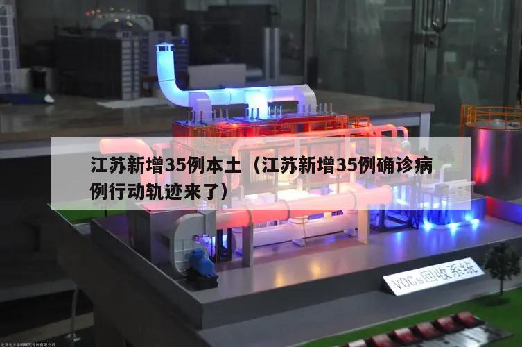江苏新增35例本土(江苏新增35例确诊病例行动轨迹来了)