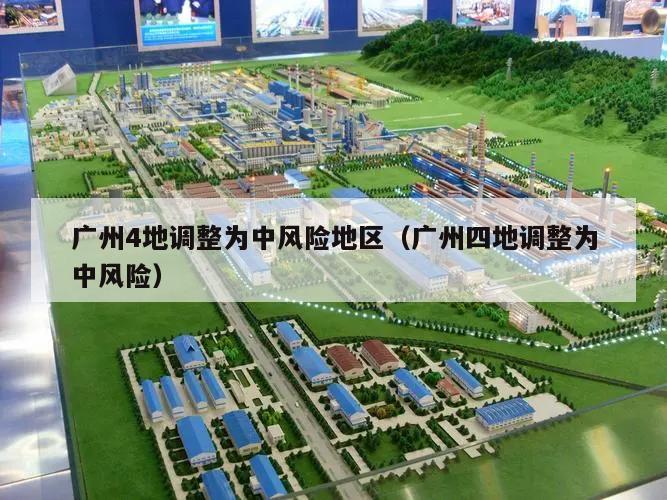 广州4地调整为中风险地区(广州四地调整为中风险)