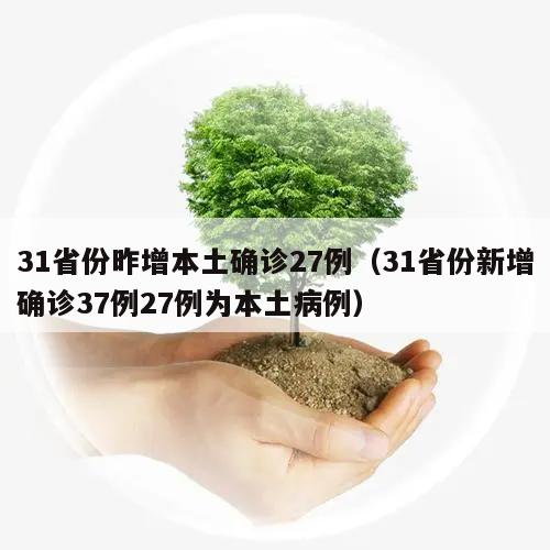 31省份昨增本土确诊27例(31省份新增确诊37例27例为本土病例)