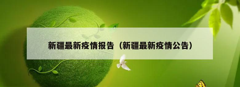 新疆最新疫情报告(新疆最新疫情公告)