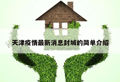 天津疫情最新消息封城的简单介绍