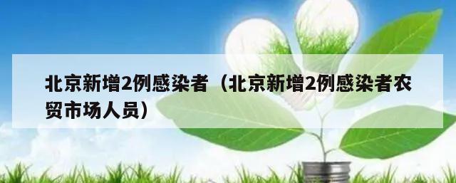 北京新增2例感染者(北京新增2例感染者农贸市场人员)