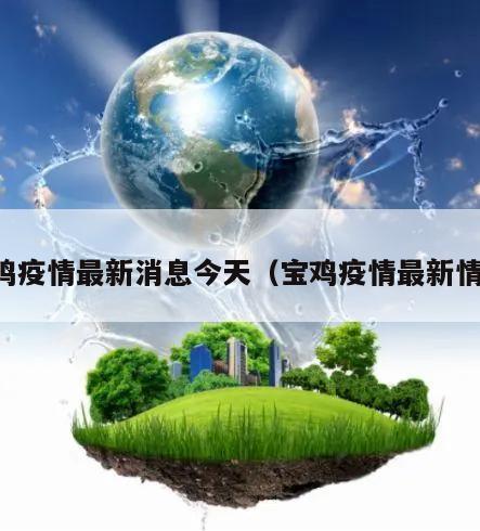 宝鸡疫情最新消息今天(宝鸡疫情最新情况)
