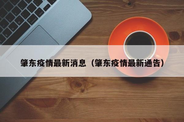 肇东疫情最新消息(肇东疫情最新通告)