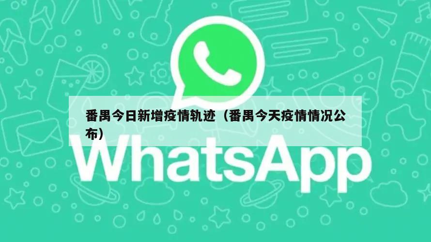 番禺今日新增疫情轨迹(番禺今天疫情情况公布)