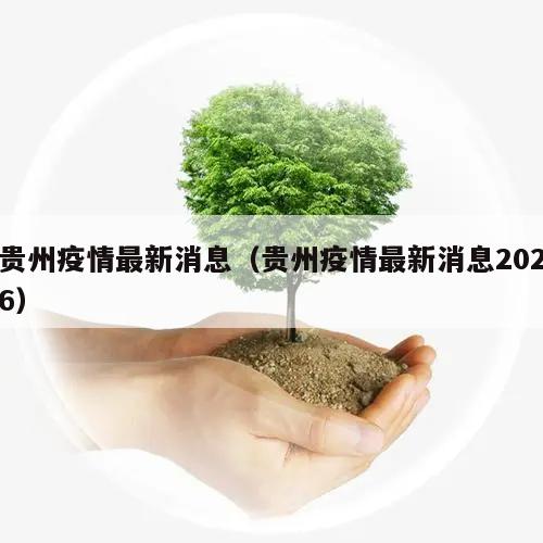 贵州疫情最新消息(贵州疫情最新消息2026)