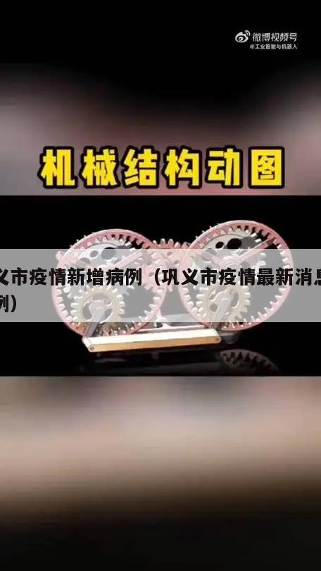 巩义市疫情新增病例(巩义市疫情最新消息有几例)