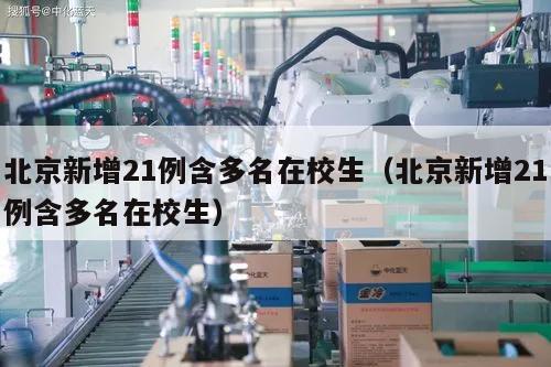 北京新增21例含多名在校生(北京新增21例含多名在校生)