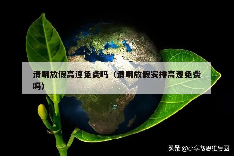 清明放假高速免费吗(清明放假安排高速免费吗)