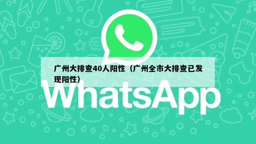 广州大排查40人阳性(广州全市大排查已发现阳性)