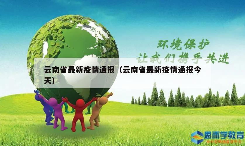 云南省最新疫情通报(云南省最新疫情通报今天)