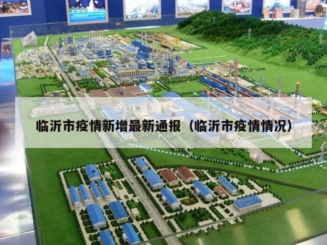 临沂市疫情新增最新通报(临沂市疫情情况)