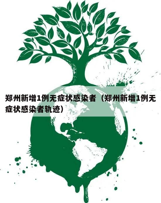 郑州新增1例无症状感染者(郑州新增1例无症状感染者轨迹)