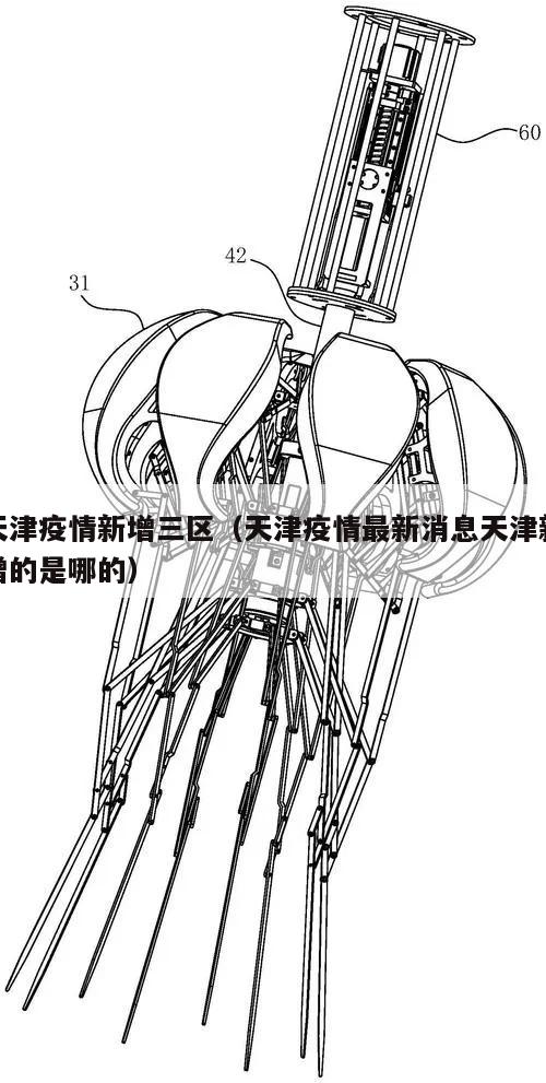 天津疫情新增三区(天津疫情最新消息天津新增的是哪的)
