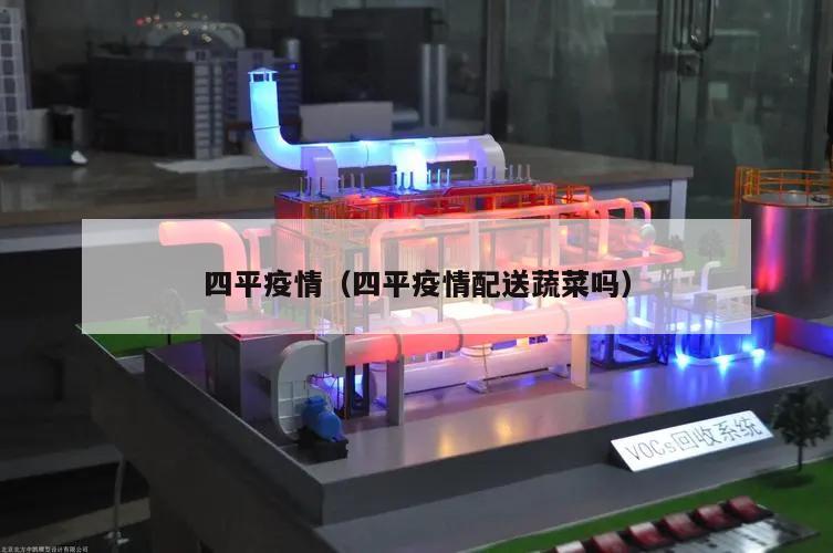 四平疫情(四平疫情配送蔬菜吗)