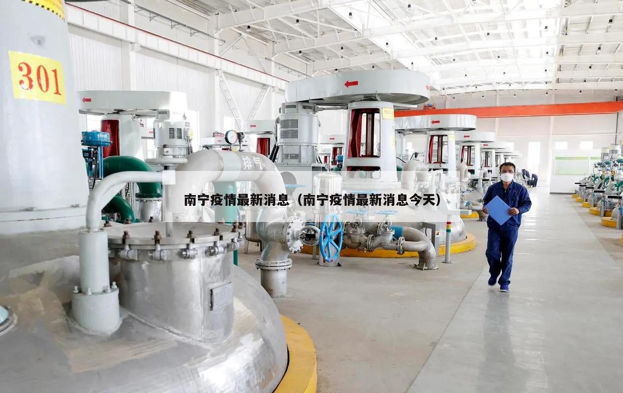 南宁疫情最新消息(南宁疫情最新消息今天)