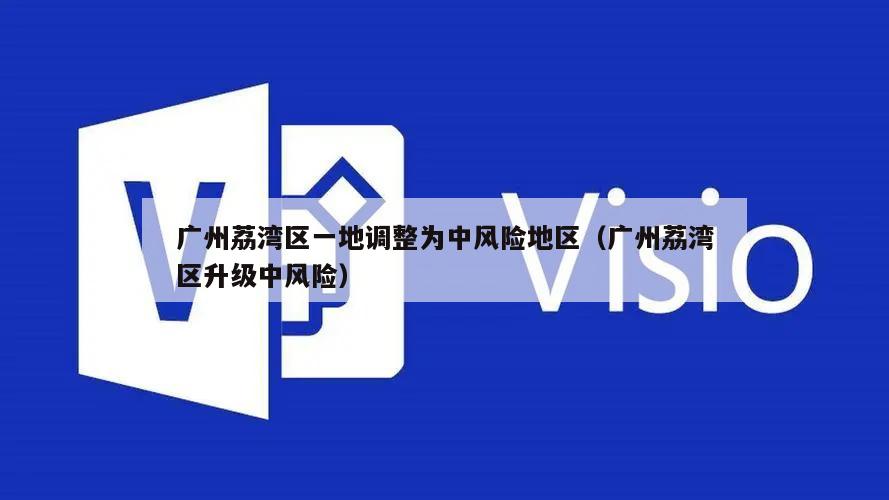 广州荔湾区一地调整为中风险地区(广州荔湾区升级中风险)