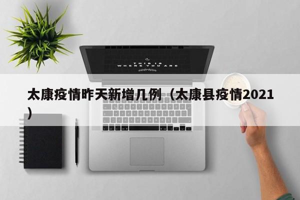 太康疫情昨天新增几例(太康县疫情2021)