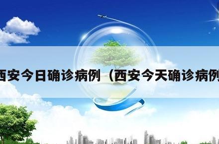 西安今日确诊病例(西安今天确诊病例)