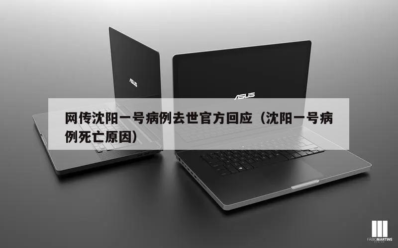 网传沈阳一号病例去世官方回应(沈阳一号病例死亡原因)