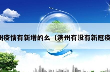 滨州疫情有新增的么(滨州有没有新冠疫情)