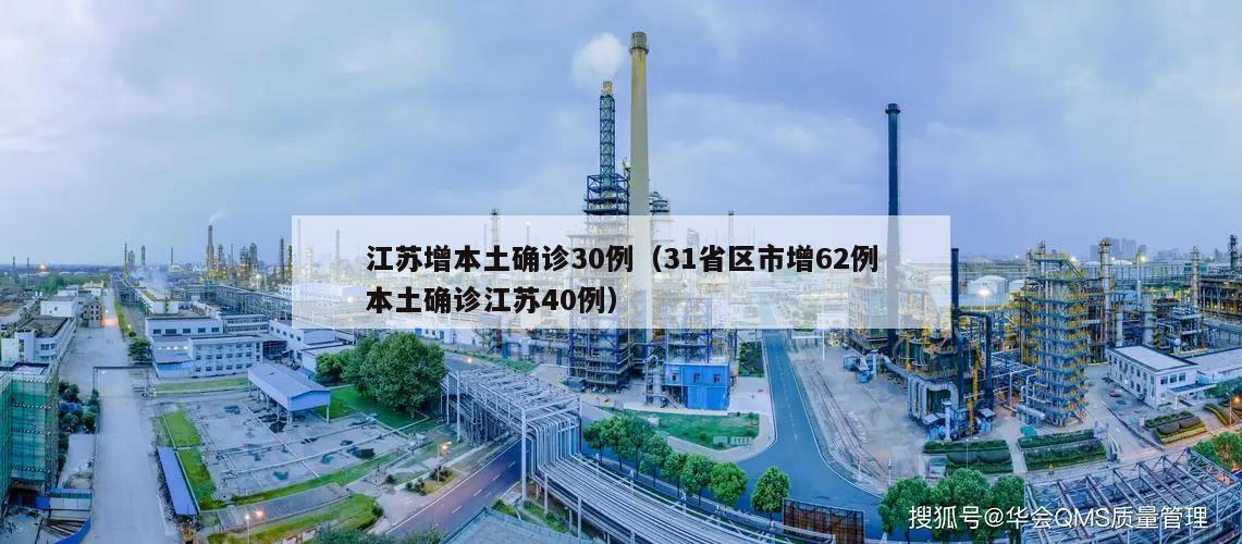 江苏增本土确诊30例(31省区市增62例本土确诊江苏40例)