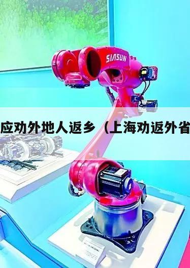 上海回应劝外地人返乡(上海劝返外省市务工人员)