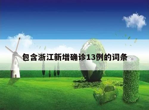包含浙江新增确诊13例的词条