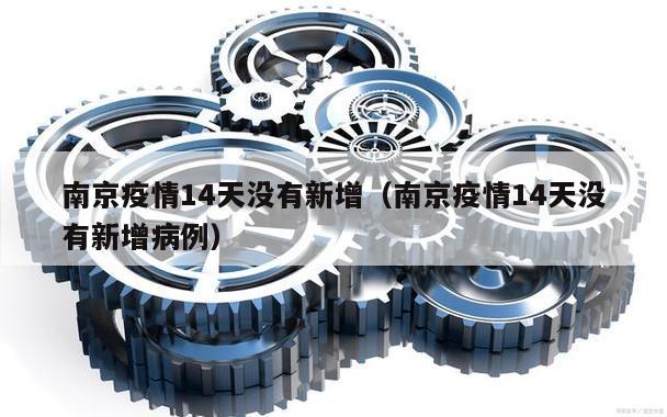 南京疫情14天没有新增(南京疫情14天没有新增病例)