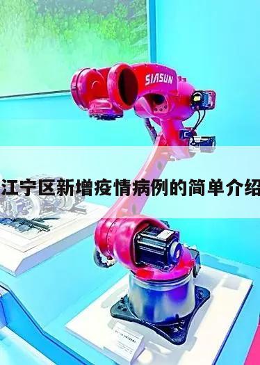 江宁区新增疫情病例的简单介绍