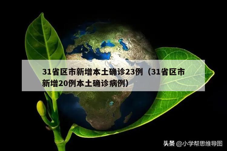31省区市新增本土确诊23例(31省区市新增20例本土确诊病例)