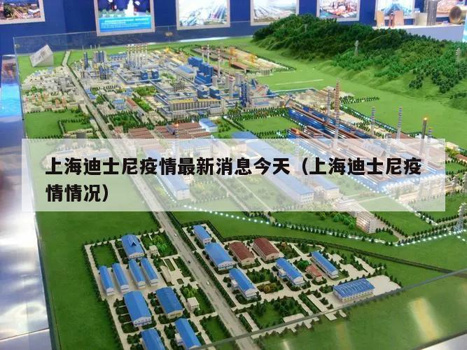 上海迪士尼疫情最新消息今天(上海迪士尼疫情情况)