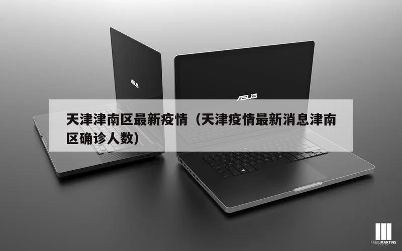 天津津南区最新疫情(天津疫情最新消息津南区确诊人数)