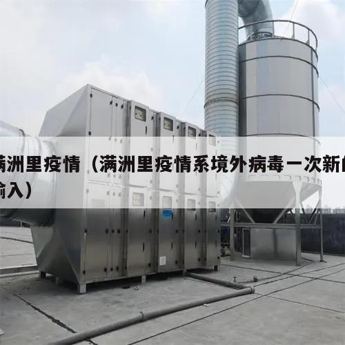 满洲里疫情(满洲里疫情系境外病毒一次新的输入)