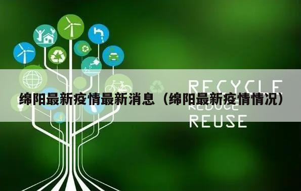 绵阳最新疫情最新消息(绵阳最新疫情情况)