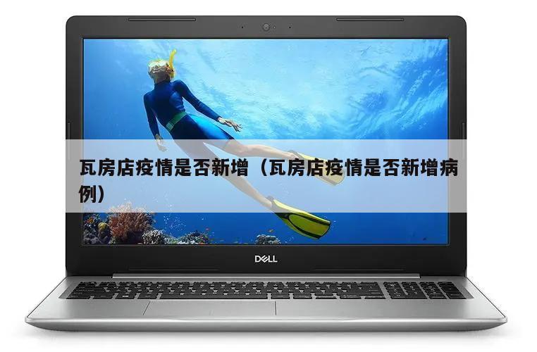 瓦房店疫情是否新增(瓦房店疫情是否新增病例)