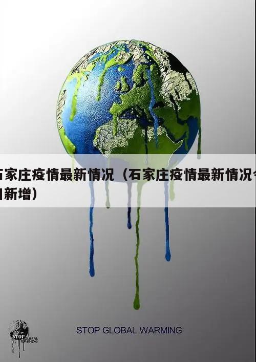 石家庄疫情最新情况(石家庄疫情最新情况今日新增)