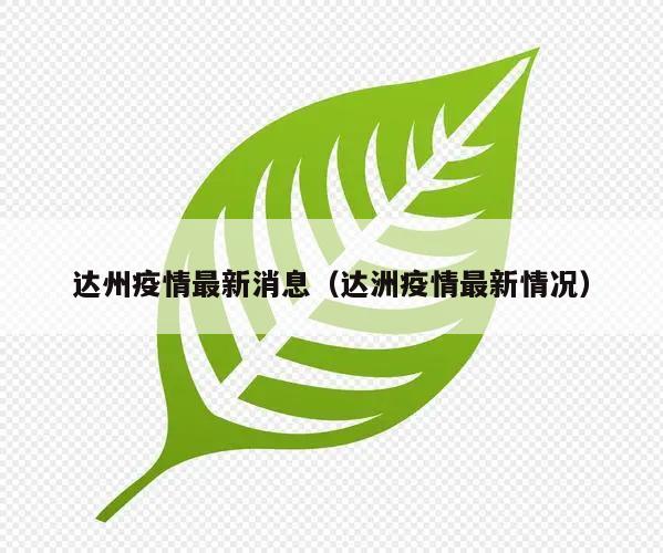 达州疫情最新消息(达洲疫情最新情况)
