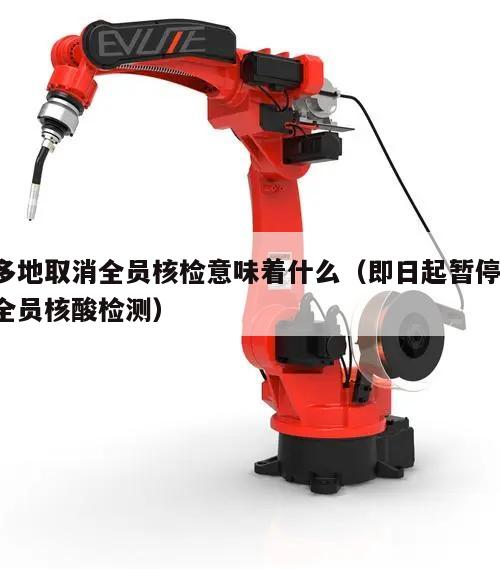 多地取消全员核检意味着什么(即日起暂停!全员核酸检测)
