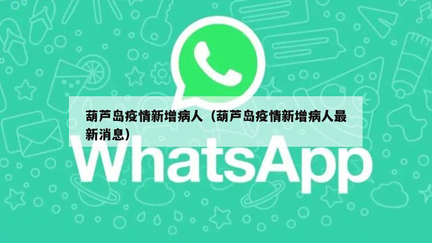 葫芦岛疫情新增病人(葫芦岛疫情新增病人最新消息)