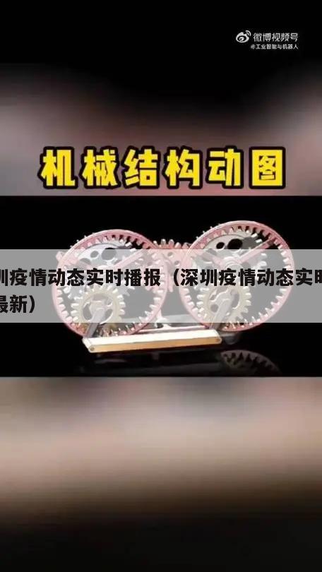 深圳疫情动态实时播报(深圳疫情动态实时播报最新)