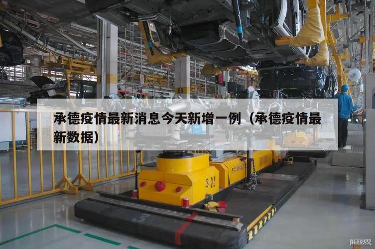 承德疫情最新消息今天新增一例(承德疫情最新数据)