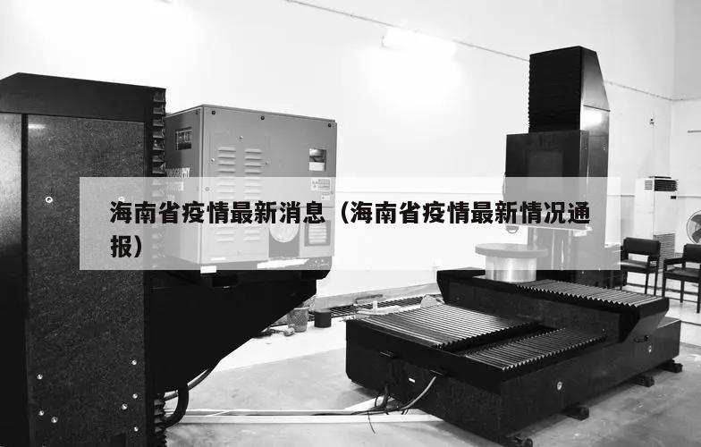 海南省疫情最新消息(海南省疫情最新情况通报)
