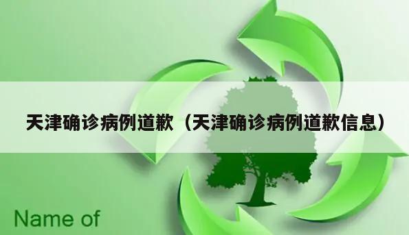 天津确诊病例道歉(天津确诊病例道歉信息)