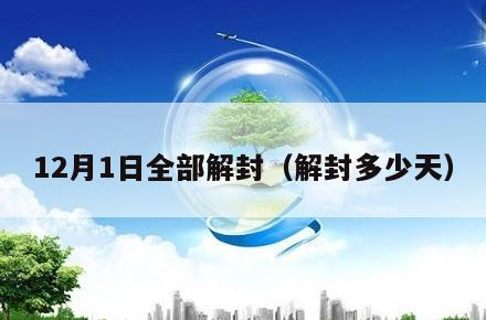 12月1日全部解封(解封多少天)